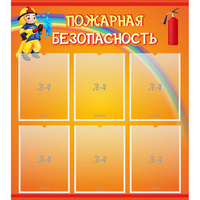 Стенд "Пожарная безопасность" с 6 карманами - «globural.ru» - Кузнецк