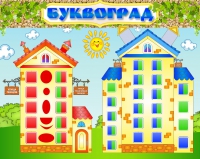 Стенд "Буквоград" - «globural.ru» - Кузнецк