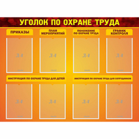 Стенд "Уголок по охране труда" с 8 карманами - «globural.ru» - Кузнецк