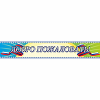 Стенд "Добро пожаловать" - «globural.ru» - Кузнецк