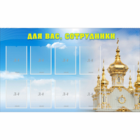 Стенд "Для вас сотрудники!" - «globural.ru» - Кузнецк