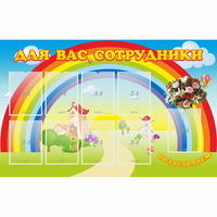 Стенд "Для вас сотрудники" с 9 карманами - «globural.ru» - Кузнецк