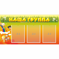 Стенд "Наша группа" с 3 карманами - «globural.ru» - Кузнецк