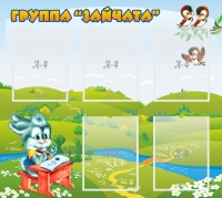 Стенд "Группа Зайчата"  с 5 карманами - «globural.ru» - Кузнецк