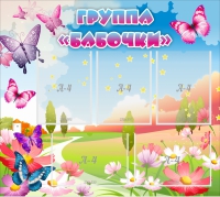 Стенд "Группа Бабочки" с 5 карманами - «globural.ru» - Кузнецк