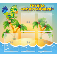 Стенд "Группа Попугайчики" - «globural.ru» - Кузнецк