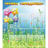Стенд "Группа Звездочки"  с 6 карманами - «globural.ru» - Кузнецк