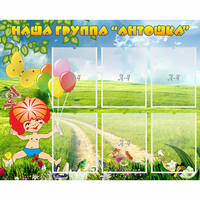 Стенд "Наша группа Антошка" - «globural.ru» - Кузнецк