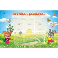 Стенд "Группа Зайчата"  с 6 карманами - «globural.ru» - Кузнецк