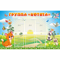 Стенд "Группа Котята" - «globural.ru» - Кузнецк