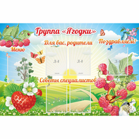 Стенд "Группа Ягодки" - «globural.ru» - Кузнецк