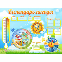 Стенд "Календарь погоды" 1х0,74 - «globural.ru» - Кузнецк