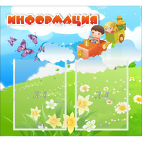 Стенд "Информация" с 2 карманами - «globural.ru» - Кузнецк