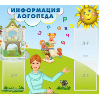 Стенд "Информация логопеда" 1x0.9 - «globural.ru» - Кузнецк