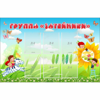 Стенд "Группа Затейники" - «globural.ru» - Кузнецк