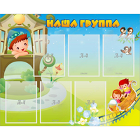 Стенд "Наша группа" с 6 карманами - «globural.ru» - Кузнецк
