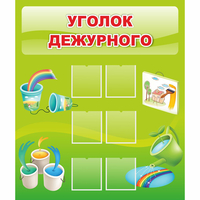 Стенд "Уголок дежурного" - «globural.ru» - Кузнецк