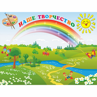 Стенд "Наше творчество" магнитный 1.2x0.9 - «globural.ru» - Кузнецк
