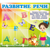 Стенд "Развитие речи" с 4 карманами - «globural.ru» - Кузнецк
