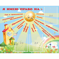 Стенд "Я имею право" - «globural.ru» - Кузнецк