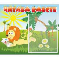 Стенд "Читаем вместе" - «globural.ru» - Кузнецк