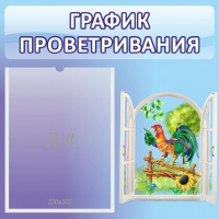 Стенд "График проветривания" 0.46х0.46 - «globural.ru» - Кузнецк