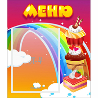 Стенд "Меню Радуга" - «globural.ru» - Кузнецк