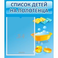 Стенд "Список детей на полотенца" №6 - «globural.ru» - Кузнецк