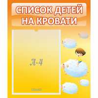 Стенд "Список детей на кровати" №3 - «globural.ru» - Кузнецк