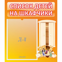 Стенд "Список детей на шкафчики" №8 - «globural.ru» - Кузнецк