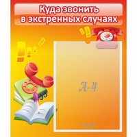 Стенд "Куда звонить в экстренных случаях" - «globural.ru» - Кузнецк