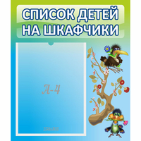 Стенд "Список детей на шкафчики" №9 - «globural.ru» - Кузнецк