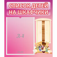 Стенд "Список детей на шкафчики" - «globural.ru» - Кузнецк