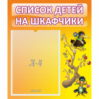 Стенд "Список детей на шкафчики" №10 - «globural.ru» - Кузнецк