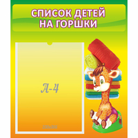 Стенд "Список детей на горшки" №1 - «globural.ru» - Кузнецк