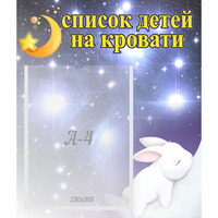 Стенд "Список детей на кровати" №5 - «globural.ru» - Кузнецк