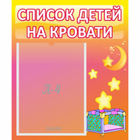 Стенд "Список детей на кровати" №8 - «globural.ru» - Кузнецк