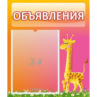 Стенд "Объявления" - «globural.ru» - Кузнецк