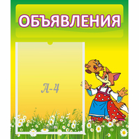 Стенд "Объявления" 0.39x0.46 - «globural.ru» - Кузнецк