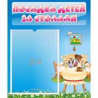 Стенд "Посадка детей за столами" №9 - «globural.ru» - Кузнецк