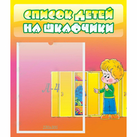 Стенд "Список детей на шкафчики" №2 - «globural.ru» - Кузнецк