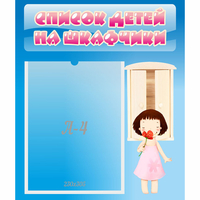 Стенд "Список детей на шкафчики" №7 - «globural.ru» - Кузнецк