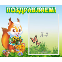 Стенд "Поздравляем!" №10 - «globural.ru» - Кузнецк