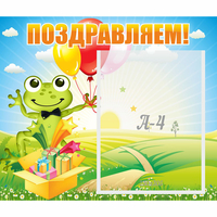 Стенд "Поздравляем!" 0.46x0.39 - «globural.ru» - Кузнецк