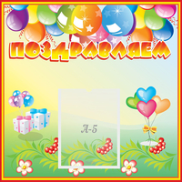 Стенд "Поздравляем!" 0.5x0.5 - «globural.ru» - Кузнецк