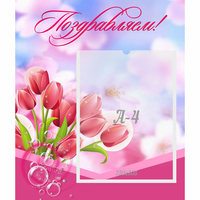 Стенд "Поздравляем!" №3 - «globural.ru» - Кузнецк