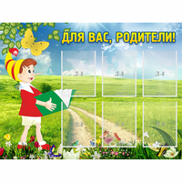 Стенд "Для вас родители!" №14 - «globural.ru» - Кузнецк