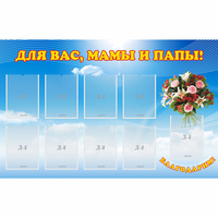 Стенд "Для вас мамы и папы!" - «globural.ru» - Кузнецк