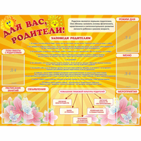 Стенд "Для Вас родители!" с 6 карманами - «globural.ru» - Кузнецк