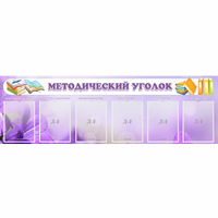 Стенд "Методический уголок" с 6 карманами - «globural.ru» - Кузнецк